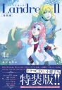 【コミック】Landreaall-ランドリオール-(44) 特装版の画像