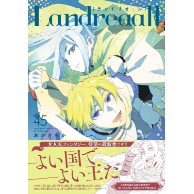【コミック】Landreaall-ランドリオール-(45) 通常版