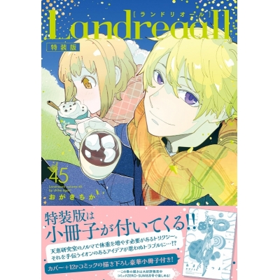 【コミック】Landreaall-ランドリオール-(45) 特装版