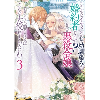 【コミック】こ、こんなイケメンが私の幼馴染みで婚約者ですって? さすが悪役令嬢、それくらいの器じゃなければこんな大役務まらないわ(3)