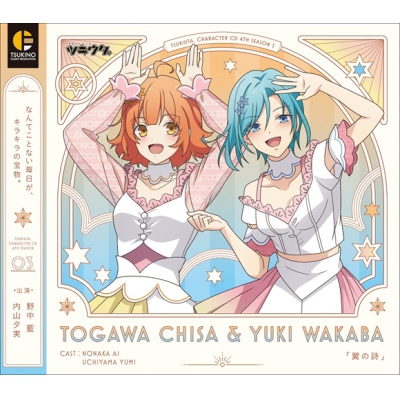 【キャラクターソング】ツキウタ。 キャラクターCD・4thシーズン 3 兎川千桜&結城若葉 翼の詩 (CV.野中藍・内山夕実)