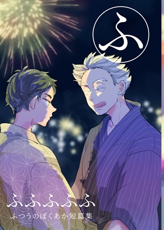 同人誌】ふふふふふ | アニメイト