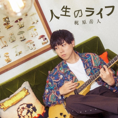 【アルバム】梶原岳人/人生のライフ 通常盤