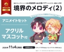 【コミック】境界のメロディ(2) アニメイトセット【アクリルマスコット付き】の画像