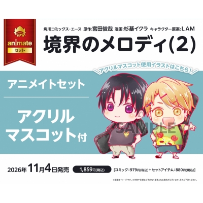 【コミック】境界のメロディ(2) アニメイトセット【アクリルマスコット付き】