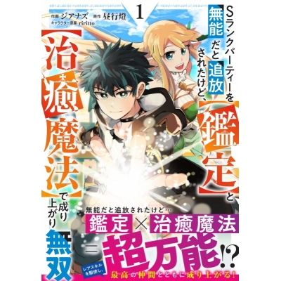 【コミック】Sランクパーティーを無能だと追放されたけど、【鑑定】と【治癒魔法】で成り上がり無双(1)