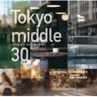 【音楽】TV フジテレビ系ドラマ「Tokyo middle30」オリジナルサウンドトラック