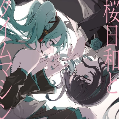 【音楽】Ado/桜日和とタイムマシン with 初音ミク / 初夏(通常盤・初回プレス)