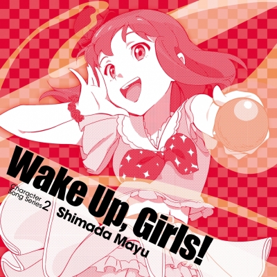 【キャラクターソング】Wake Up, Girls!Character song series2 島田真夢 (CV.吉岡茉祐)
