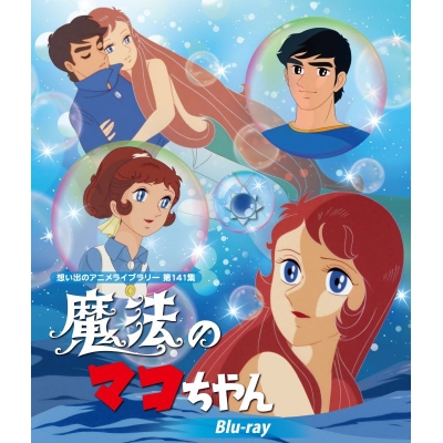 【ポイント還元版(20%)・特典なし】【Blu-ray】魔法のマコちゃん Blu-ray【想い出のアニメライブラリー 第141集】