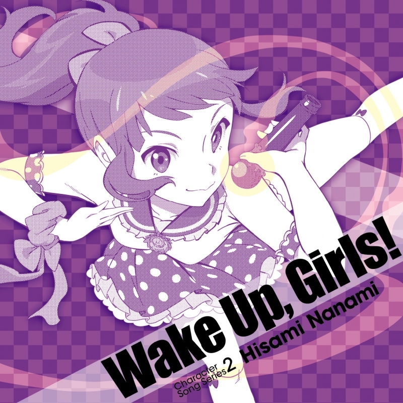 【キャラクターソング】Wake Up, Girls!Character song series2 久海菜々美 (CV.山下七海)