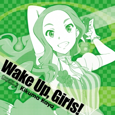 【キャラクターソング】Wake Up, Girls!Character song series2 菊間夏夜 (CV.奥野香耶)