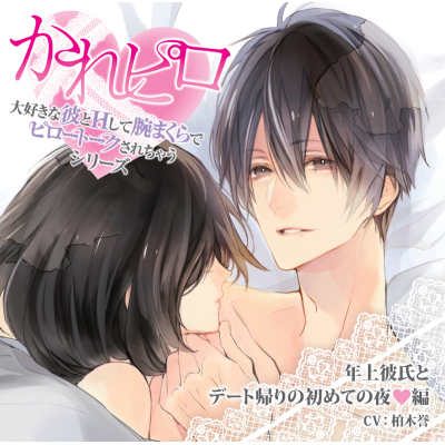 【ドラマCD】大好きな彼とHして腕まくらでピロートークされちゃうシリーズ 年上彼氏とデート帰りの初めての夜 編 (CV.柏木誉)