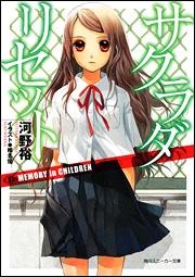 小説 サクラダリセット 3 Memory In Children アニメイト