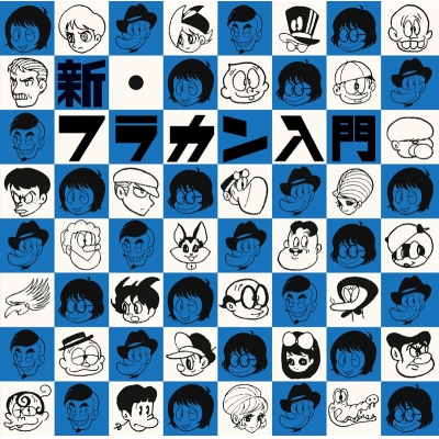 【アルバム】フラワーカンパニーズ/新・フラカン入門(2008-2013)