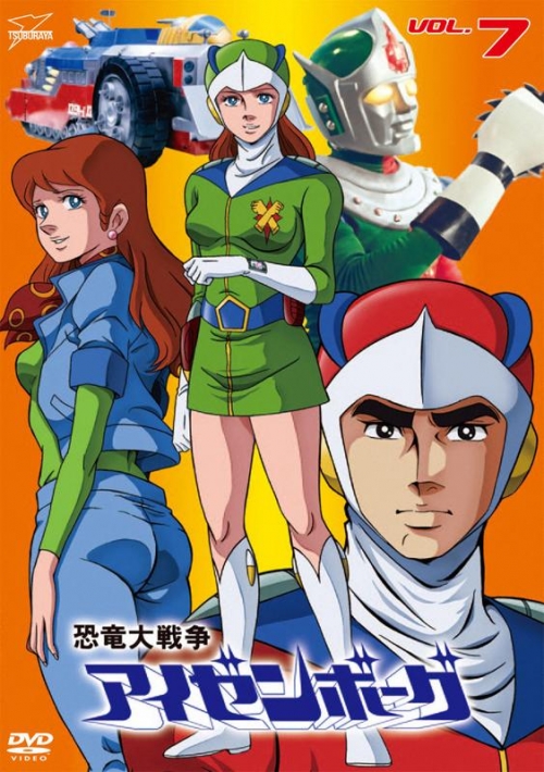 Dvd Tv 恐竜大戦争アイゼンボーグ Vol 7 アニメイト