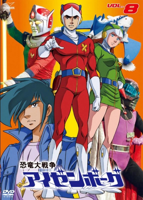 Dvd Tv 恐竜大戦争アイゼンボーグ Vol 8 アニメイト