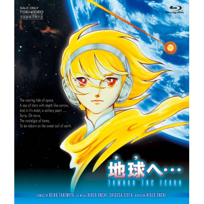 【Blu-ray】劇場版 地球(テラ)へ…