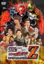 【DVD】イベント 仮面ライダー×スーパー戦隊×宇宙刑事 スーパーヒーロー大戦Z 公開記念 仮面ライダーウィザード スペシャルイベントZの画像