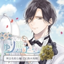 【データ販売】ゆり籠マリアージュ 神志名結心編(ドラマCD音声)【出演声優:鈴木裕樹】の画像