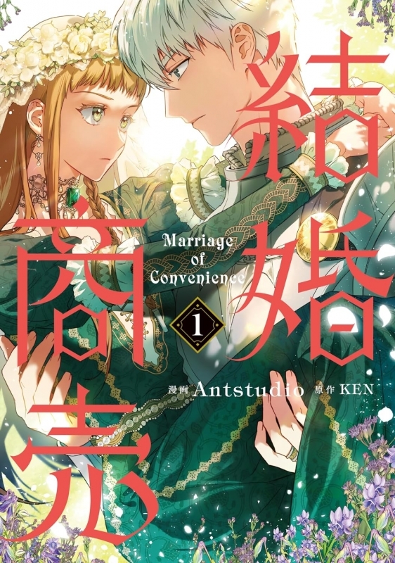 【コミックまとめ買い】結婚商売【ポイント還元有】