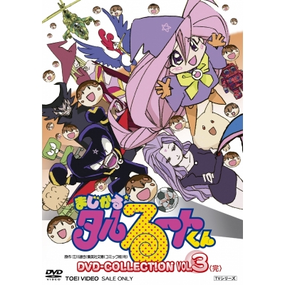 【DVD】TV まじかる☆タルるートくん DVD COLLECTION VOL.3
