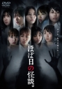 【DVD】ドラマ ほぼ日の怪談。の画像