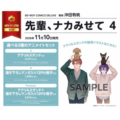 【コミック】先輩、ナカみせて(4) アニメイトセットB【描き下ろしマンガ入り12P小冊子付き】
