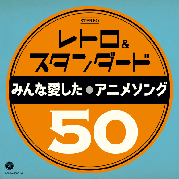 【アルバム】レトロ&スタンダード ～みんな愛したアニメソング50～