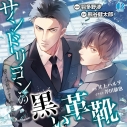 【データ販売】ボーイズラブリーディングCD「サンドリヨンの黒い革靴」(ドラマCD音声)【出演声優:熊谷健太郎 羽多野渉】の画像