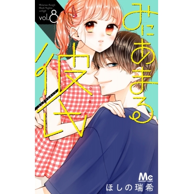 【コミック】みにあまる彼氏(8)