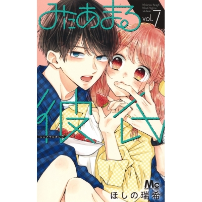 【コミック】みにあまる彼氏(7)