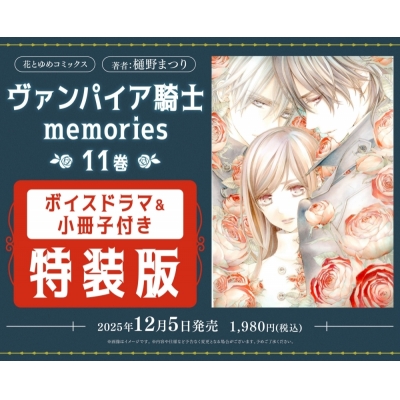 【コミック】ヴァンパイア騎士 memories(11) ボイスドラマ&小冊子付き特装版