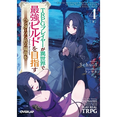 【小説】TRPGプレイヤーが異世界で最強ビルドを目指す(4)<下> ~ヘンダーソン氏の福音を~