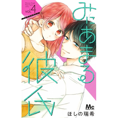 【コミック】みにあまる彼氏(4)