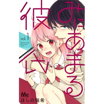 【コミック】みにあまる彼氏(1)