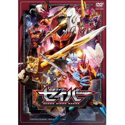 【DVD】TV 仮面ライダーセイバー VOL.9
