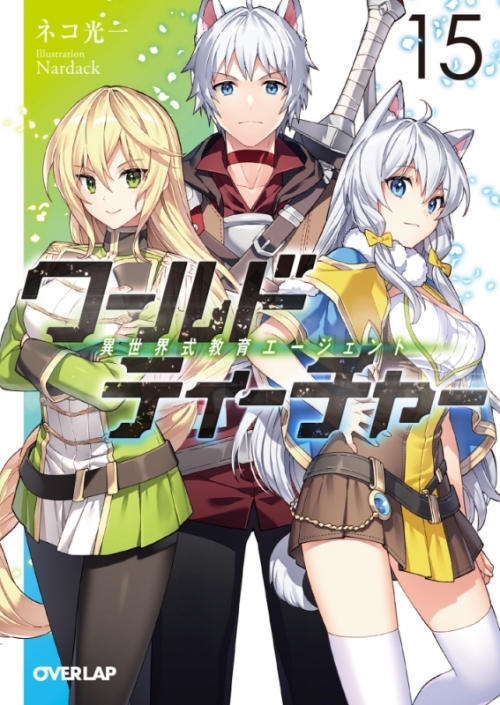 小説 ワールド ティーチャー 異世界式教育エージェント 15 アニメイト
