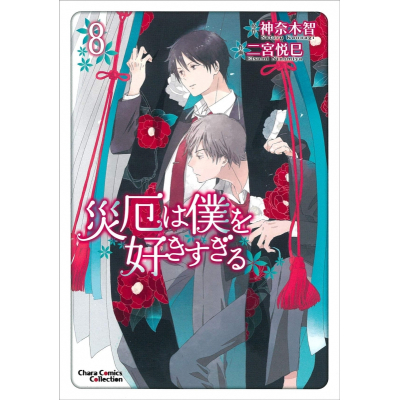 【コミック】災厄は僕を好きすぎる(8)