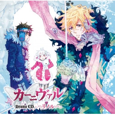 【ドラマCD】ドラマCD 「カーニヴァル」リノル