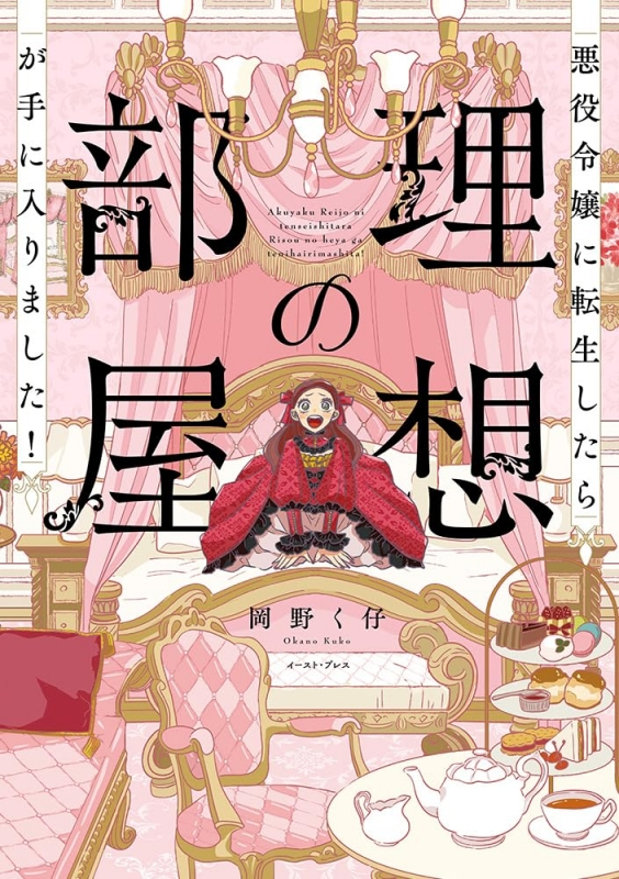 【コミックまとめ買い】悪役令嬢に転生したら理想の部屋が手に入りました!【ポイント還元有】