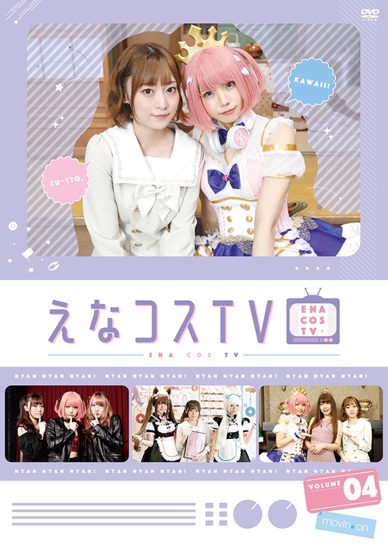 【DVD】えなコスTV 4巻