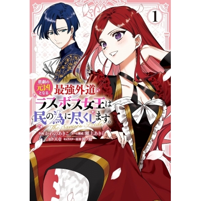 【コミック】悲劇の元凶となる最強外道ラスボス女王は民の為に尽くします。 The Savior's Pride(1)