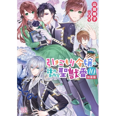 【小説】引きこもり令嬢は話のわかる聖獣番(10) 特装版