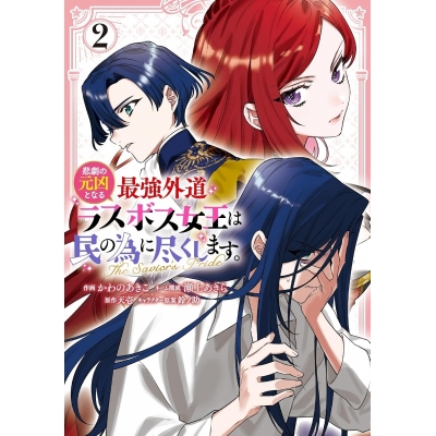 【コミック】悲劇の元凶となる最強外道ラスボス女王は民の為に尽くします。 The Savior's Pride(2)