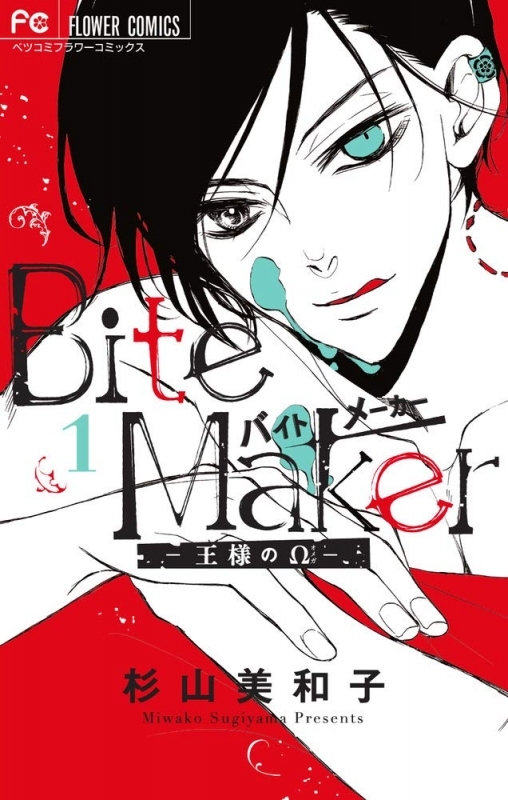 【コミック】Bite Maker ～王様のΩ～(1)