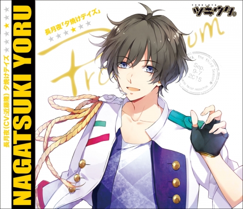 キャラクターソング ツキウタ シリーズ 長月夜 夕焼けデイズ 通常盤 Cv 近藤隆 アニメイト