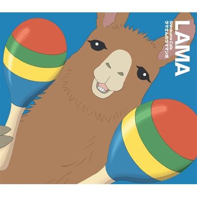 【主題歌】TV しろくまカフェ ED「ラマさんのラママンボ」/ラマ (CV.小野大輔) DVD付