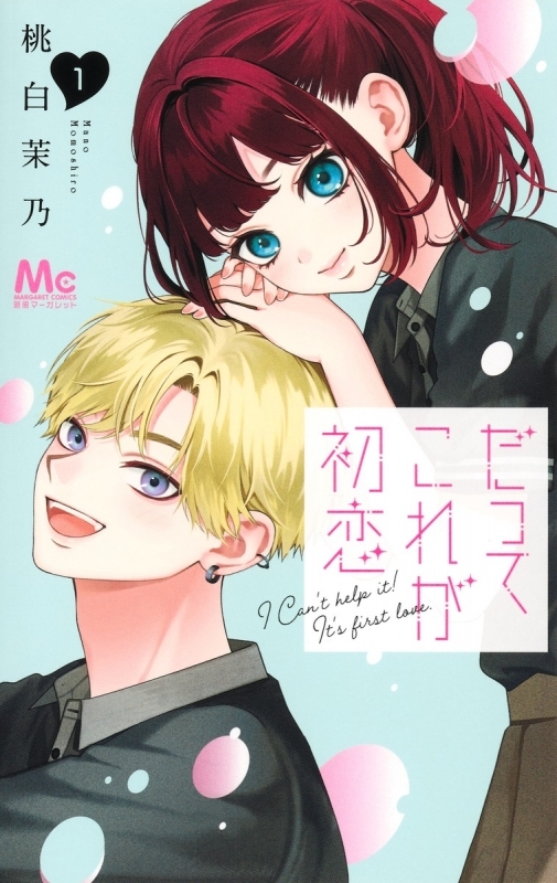 【コミックまとめ買い】だってこれが初恋【ポイント還元有】