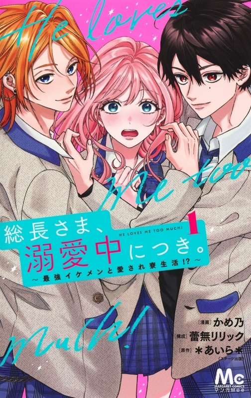 【コミックまとめ買い】総長さま、溺愛中につき。【ポイント還元有】